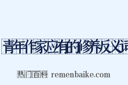青年作家应有的修养反义词是什么意思的图片
